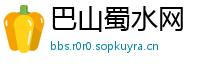 巴山蜀水网
